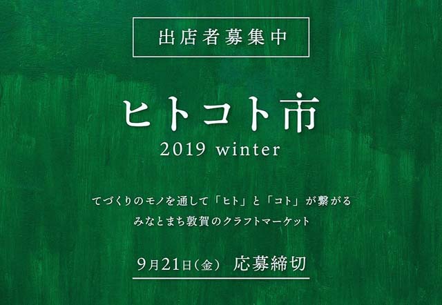 「ヒトコト市 2019冬」出店者募集開始！